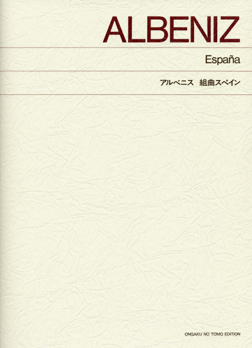 アルベニス組曲スペイン（標準版）[アルベニス]