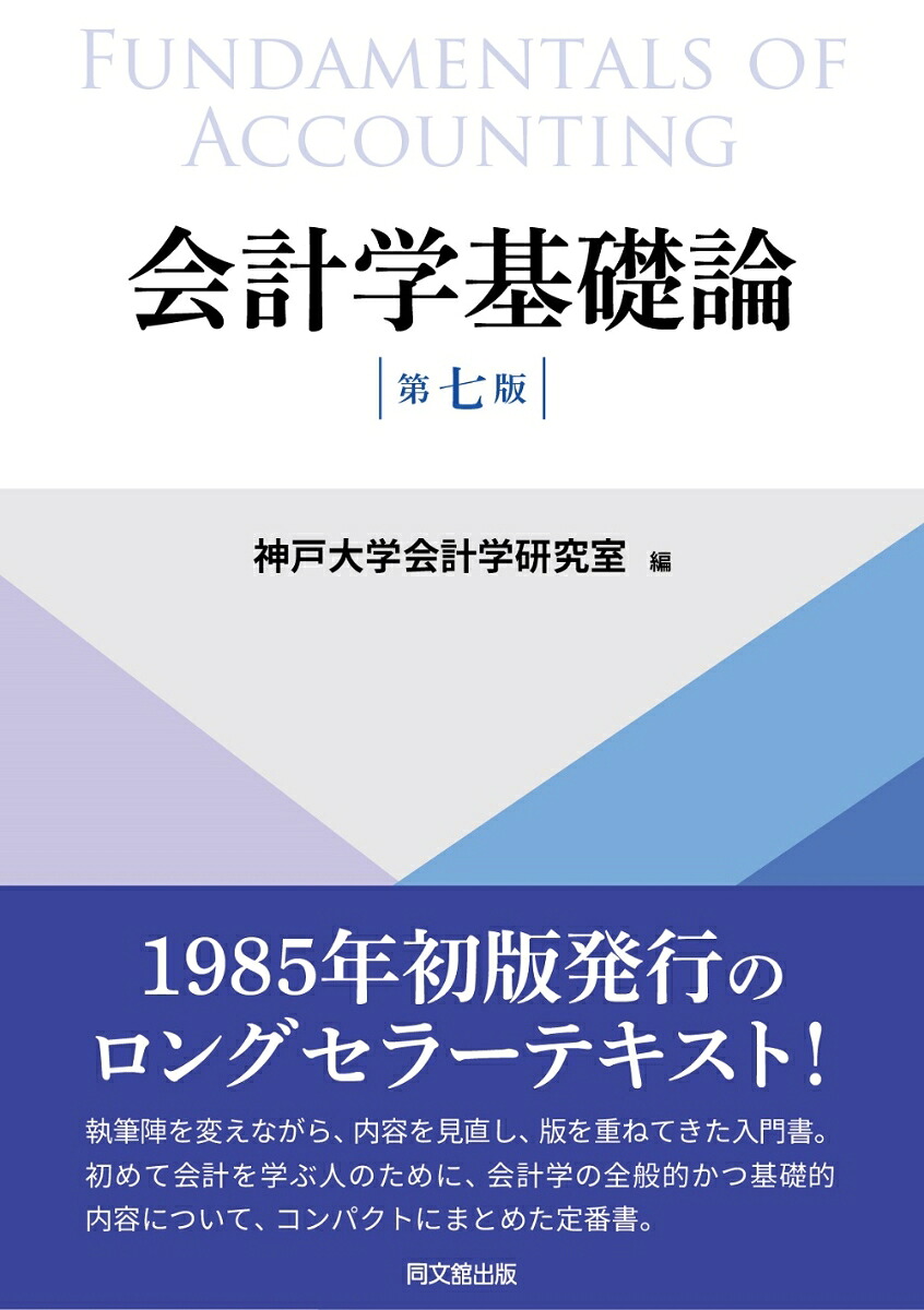 会計学基礎論（第七版）[神戸大学会計学研究室]