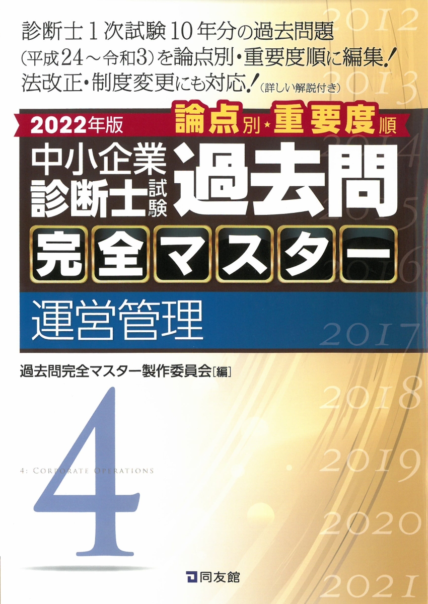 2022年版☆中小企業診断士試験 過去問完全マスター 4 運営管理-www.cpbd.ac