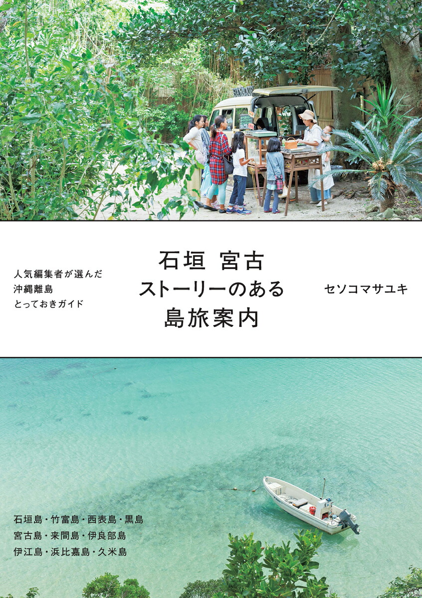 楽天ブックス 石垣宮古ストーリーのある島旅案内 セソコマサユキ 本