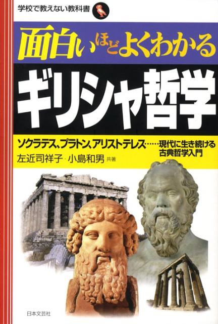 楽天ブックス 面白いほどよくわかるギリシャ哲学 ソクラテス プラトン アリストテレス 現代に生き続 左近司祥子 本