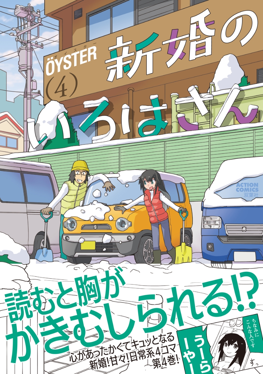 楽天ブックス 新婚のいろはさん 4 Oyster 本