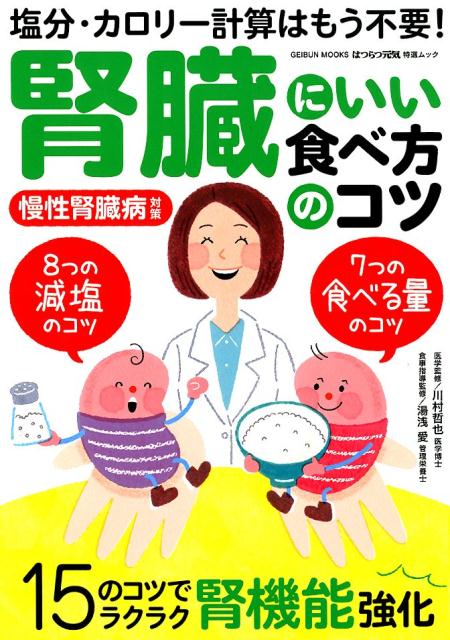 楽天ブックス 腎臓にいい食べ方のコツ 塩分 カロリー計算はもう不要 川村哲也 本