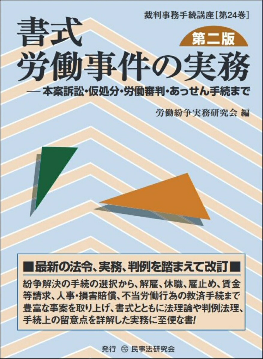 楽天ブックス: 書式 労働事件の実務〔第二版〕 - 本案訴訟・仮処分