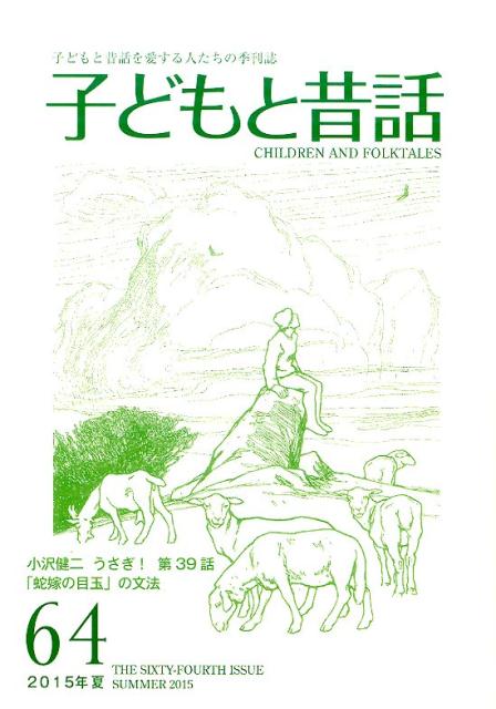 楽天ブックス: 季刊子どもと昔話（第64号） - 小澤昔ばなし研究所 - 9784902875706 : 本