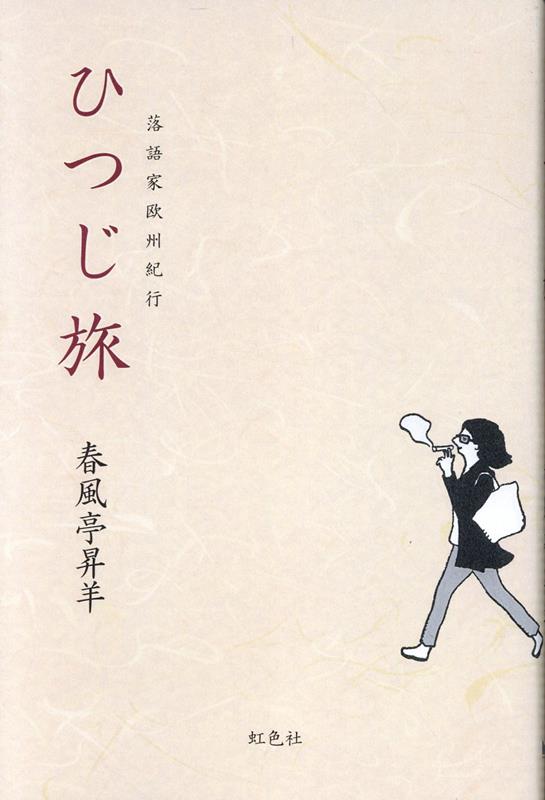 楽天ブックス: ひつじ旅 落語家欧州紀行 - 春風亭昇羊
