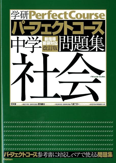 楽天ブックス 中学社会 改訂版 学研教育出版 本