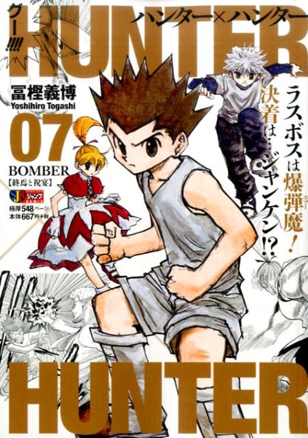 HUNTER×HUNTER（07）（集英社ジャンプリミックス）[冨樫義博]