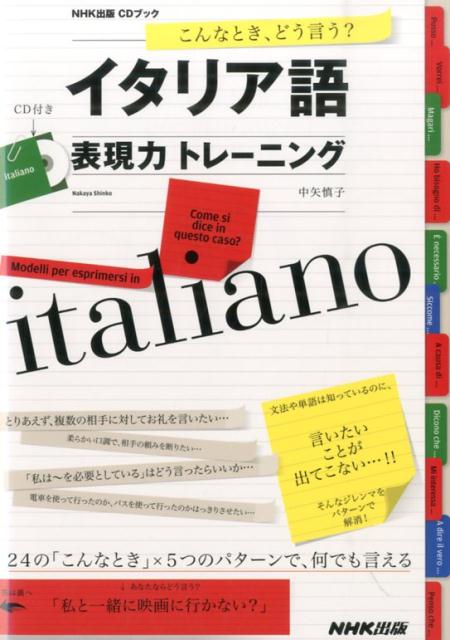 楽天ブックス こんなとき どう言う イタリア語表現力トレーニング 中矢慎子 本