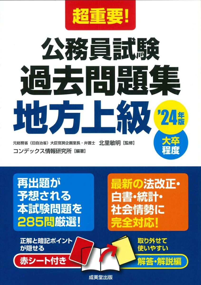 楽天ブックス: 超重要！公務員試験過去問題集＜地方上級＞ '24年版