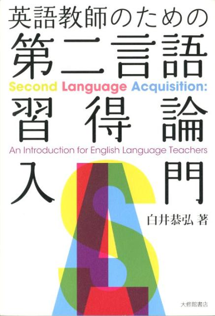 楽天ブックス: 英語教師のための第二言語習得論入門 - 白井恭弘