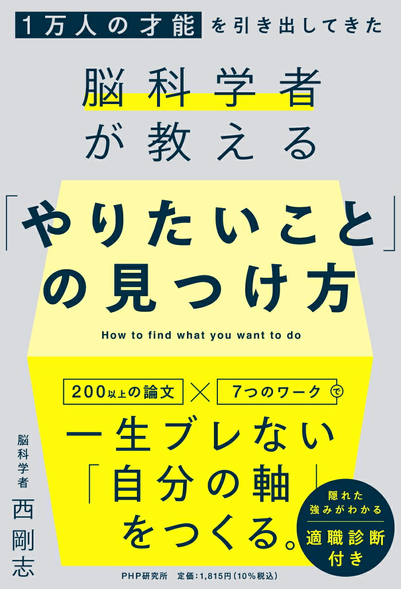 楽天ブックス 1万人の才能を引き出してきた脳科学者が教える 「やりたいこと」 の見つけ方 西 剛志 9784569855707 本