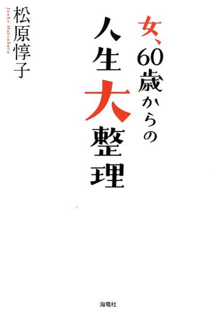 楽天ブックス: 女、60歳からの人生大整理 - 松原 惇子 - 9784759315707 : 本