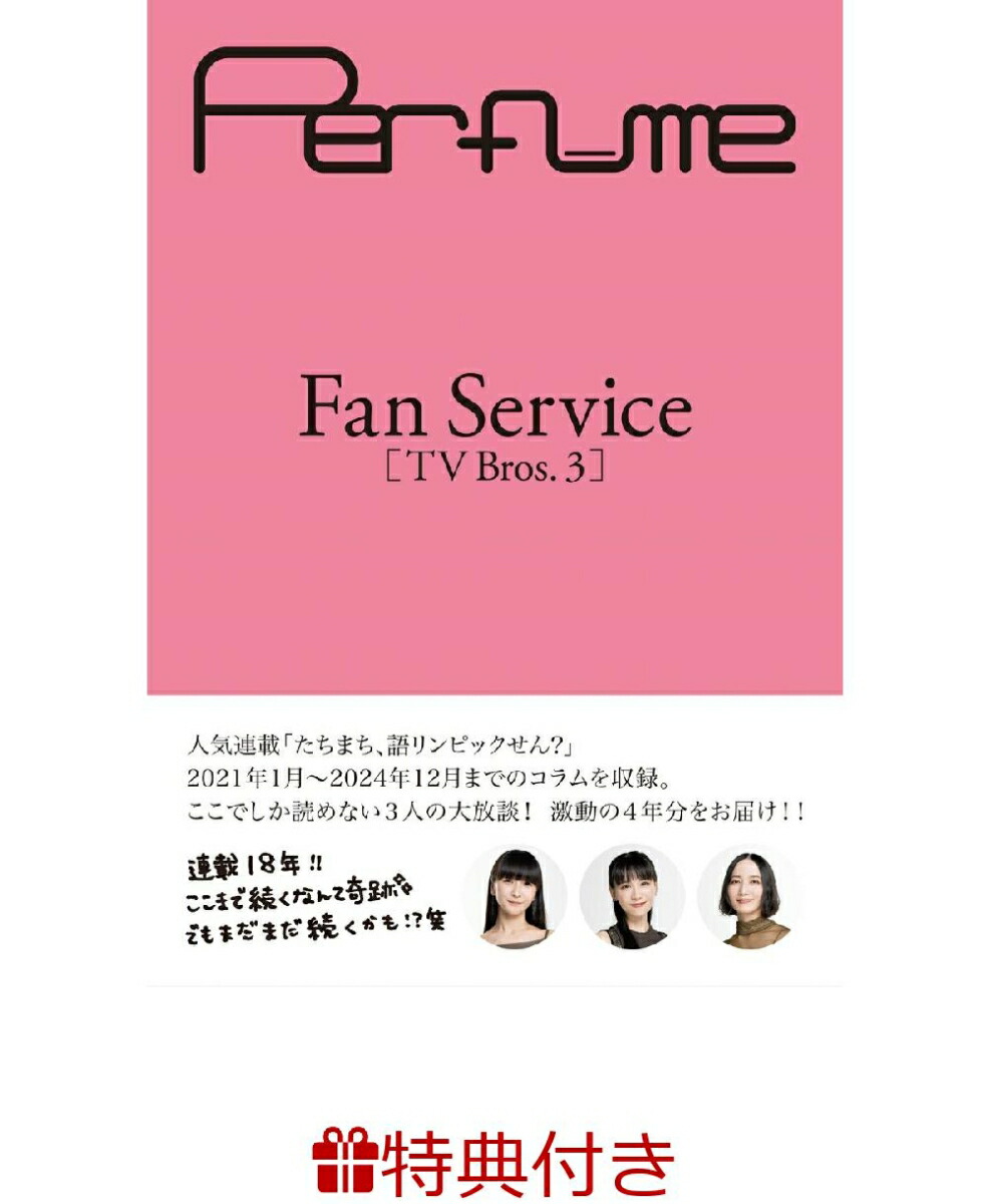 ŵPerfumeFanService[TVBros.3](ɤǤԥåʤ륹ƥå2फ1)TOKYONEWSMOOK
