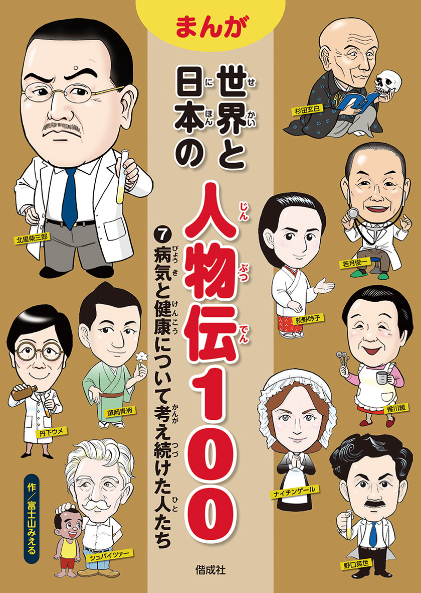 楽天ブックス 病気と健康について考え続けた人たち 富士山みえる 本