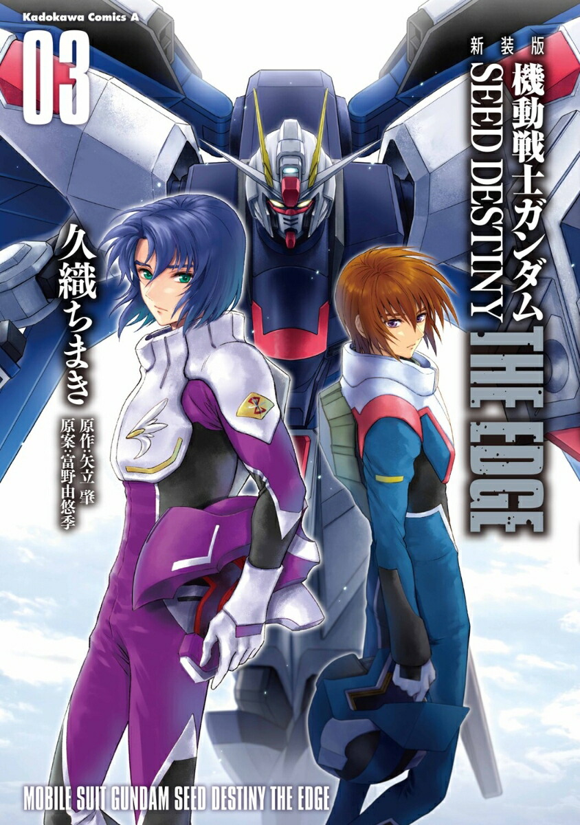 新装版　機動戦士ガンダムSEED　DESTINY THE EDGE　3画像