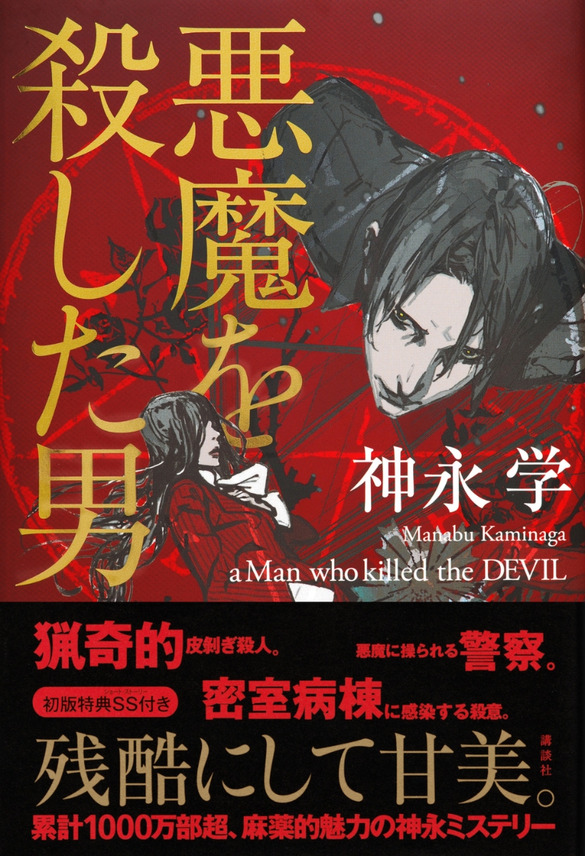 楽天ブックス 悪魔を殺した男 神永 学 本