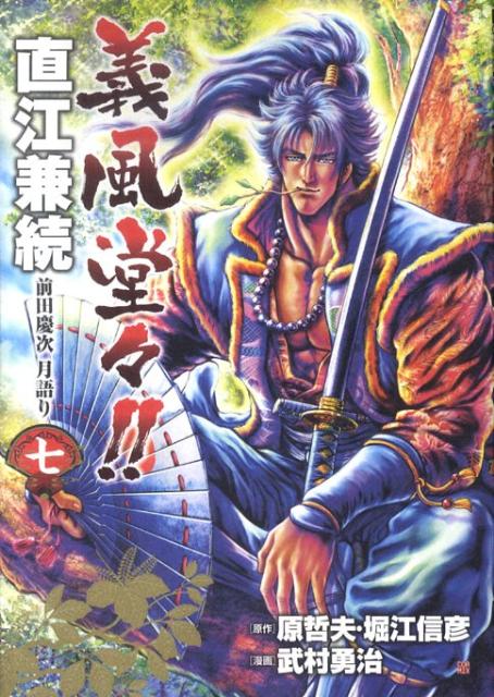 楽天ブックス 義風堂々 直江兼続 前田慶次月語り 7 武村勇治 本