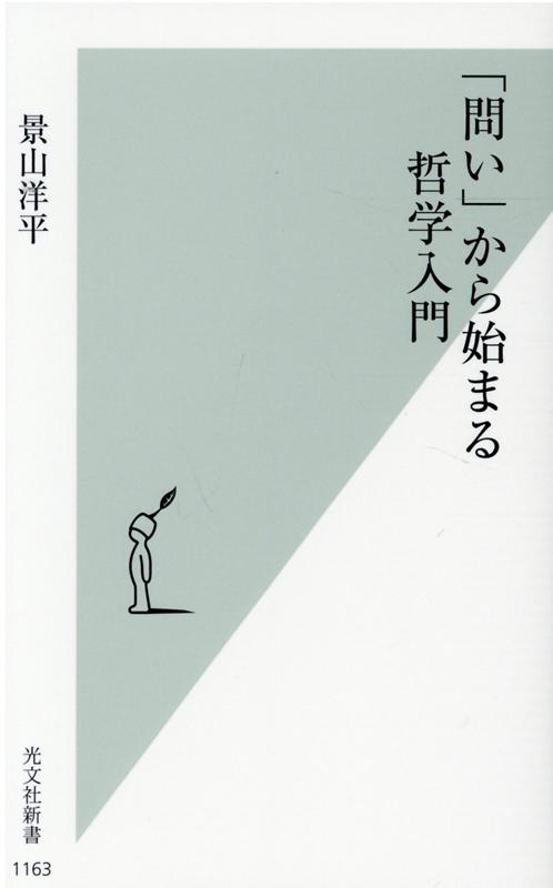 「問い」から始まる哲学入門（光文社新書）[景山洋平]