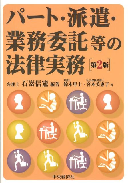 楽天ブックス: パート・派遣・業務委託等の法律実務第2版 - 石嵜信憲