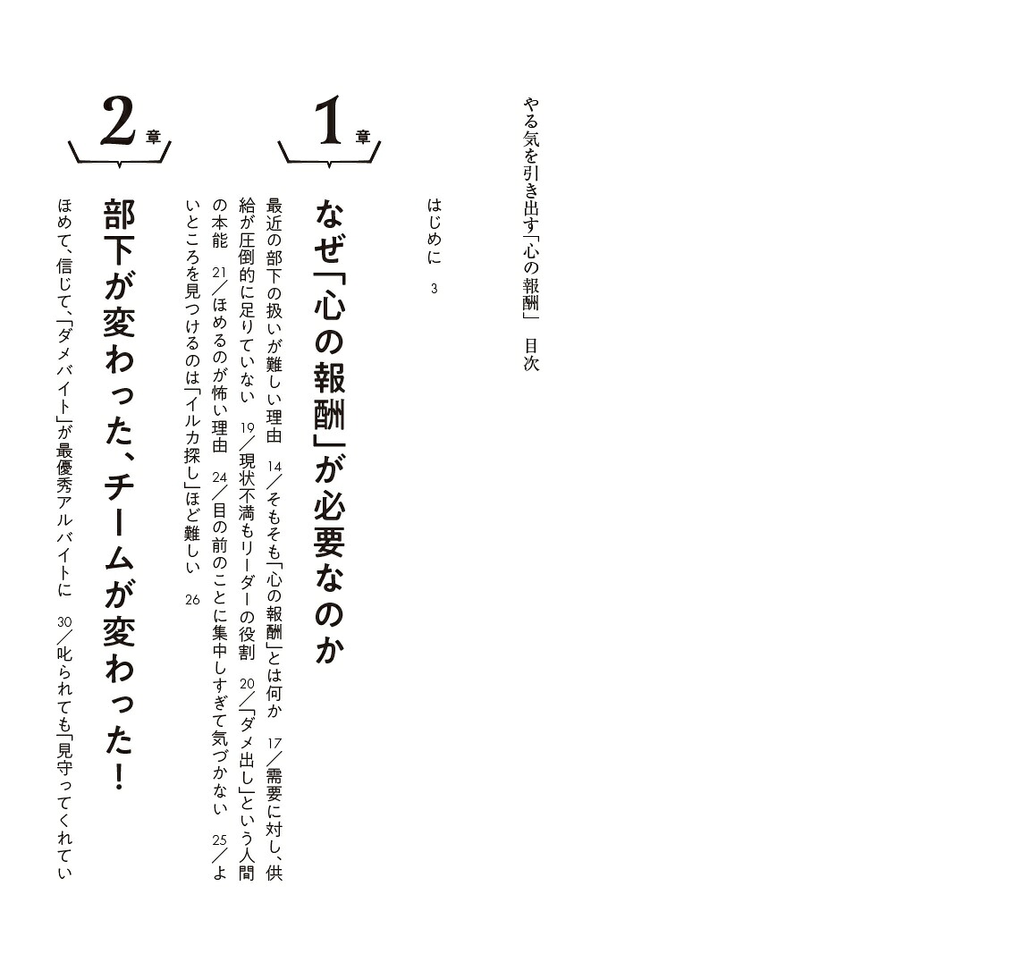 リーダー必読！「ほめ達」の極意やる気を引き出す「心の報酬」[西村貴好]