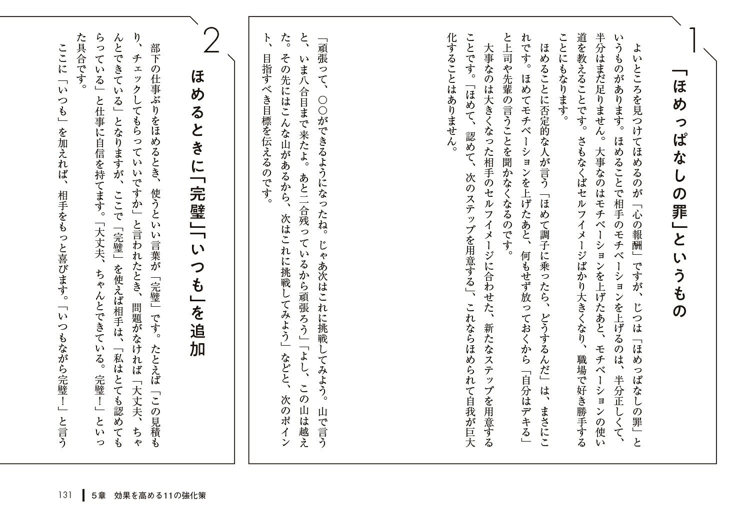 リーダー必読！「ほめ達」の極意やる気を引き出す「心の報酬」[西村貴好]