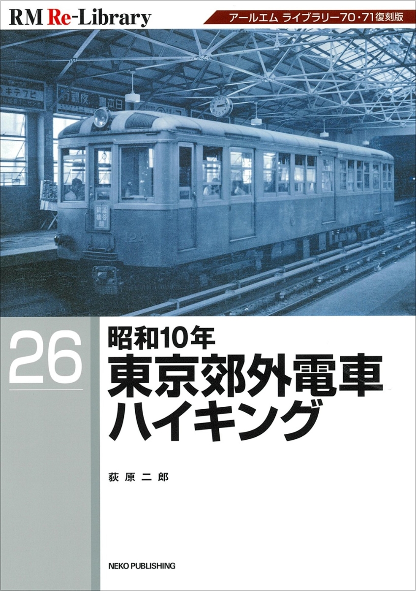 RM　Re-Library　26　昭和10年東京郊外電車ハイキング画像