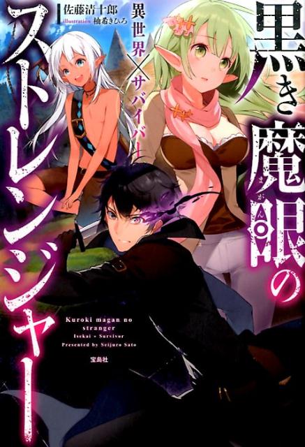 楽天ブックス 黒き魔眼のストレンジャー 異世界 サバイバー 佐藤清十郎 9784800265708 本