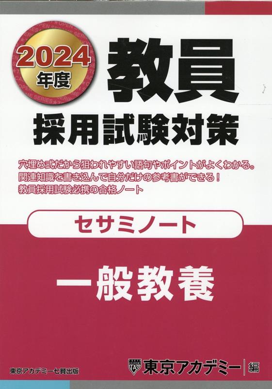 楽天ブックス: 教員採用試験対策セサミノート（2024年度） - 東京