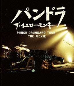 パンドラ ザ・イエロー・モンキー PUNCH DRUNKARD TOUR THE MOVIE【Blu-ray】画像