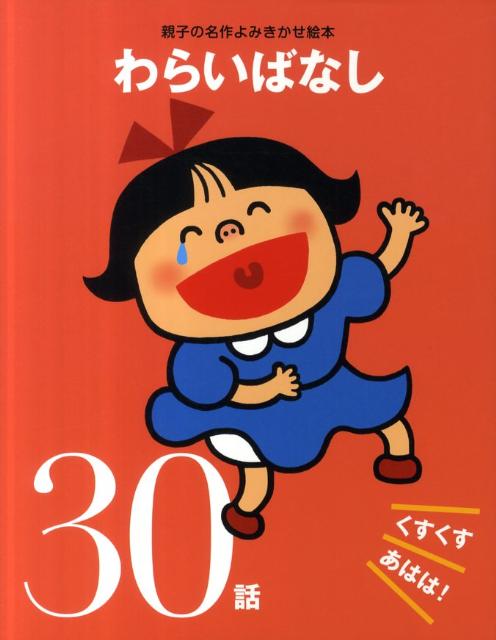 わらいばなしくすくすあはは！30話（親子の名作よみきかせ絵本）[大泉書店編集部]