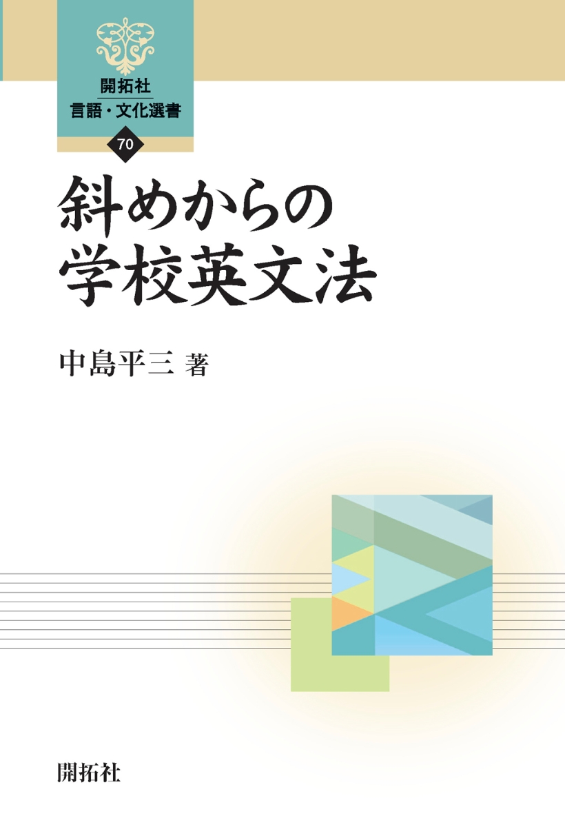 楽天ブックス: 斜めからの学校英文法 - 中島 平三 - 9784758925709 : 本