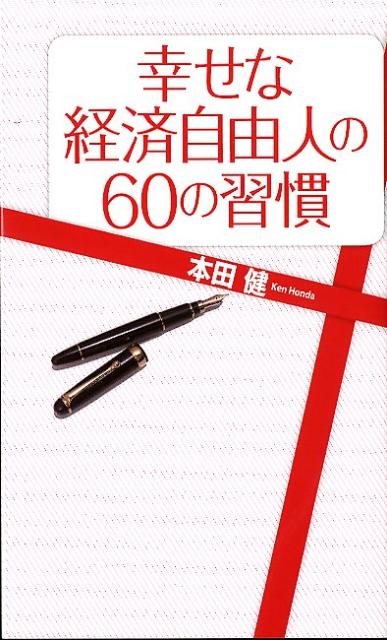 楽天ブックス 幸せな経済自由人の60の習慣 本田健 本