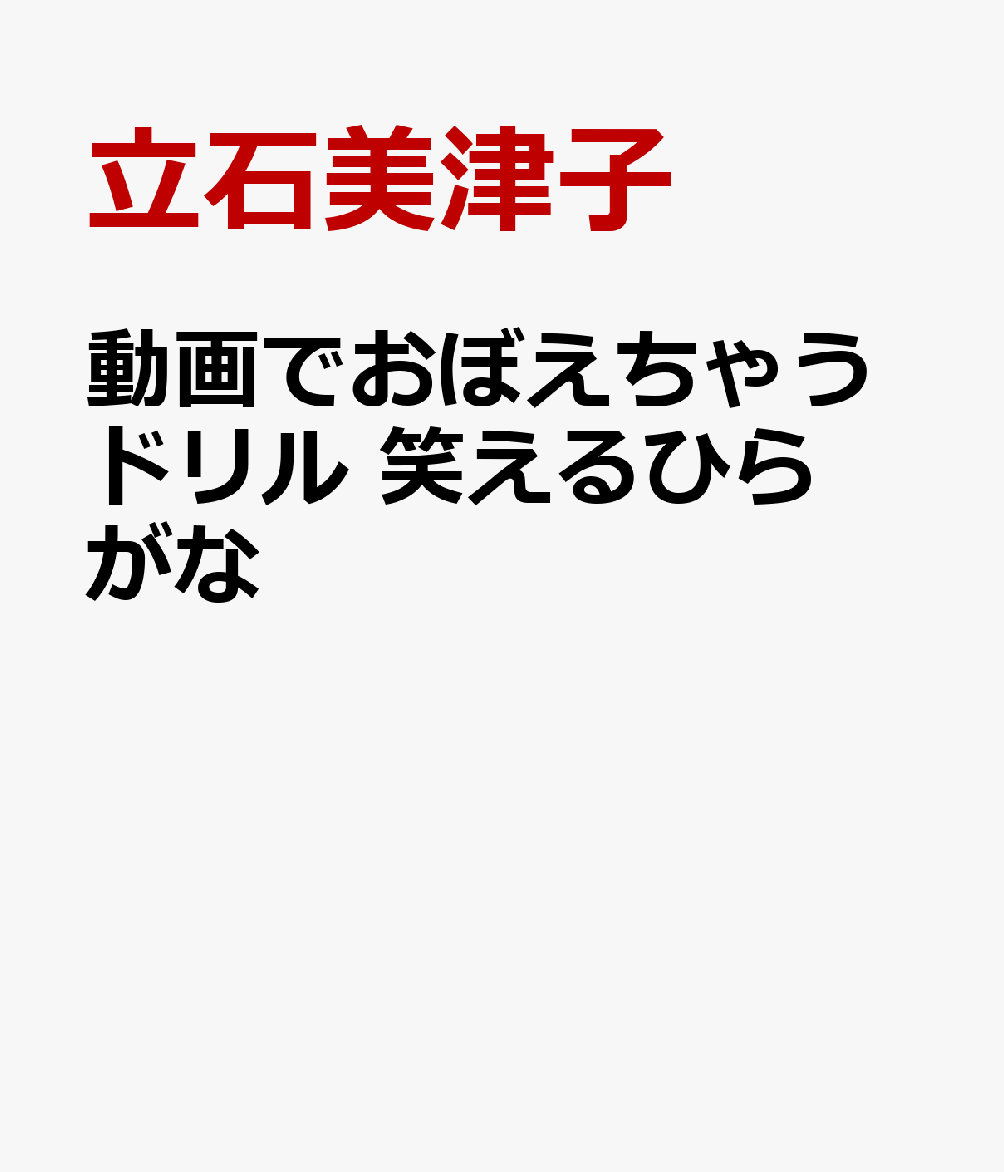 楽天ブックス 動画でおぼえちゃうドリル 笑えるひらがな 立石美津子 本