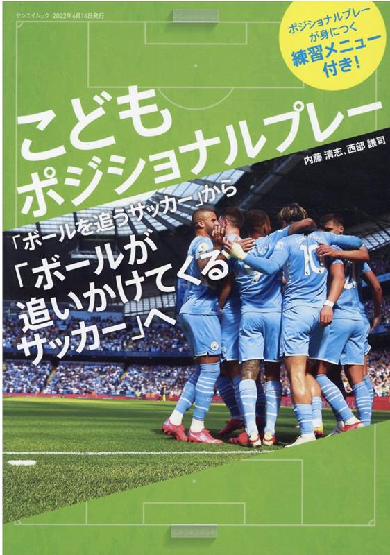 楽天ブックス こどもポジショナルプレー ボールを追うサッカー から ボールが追いかけてくるサ 本