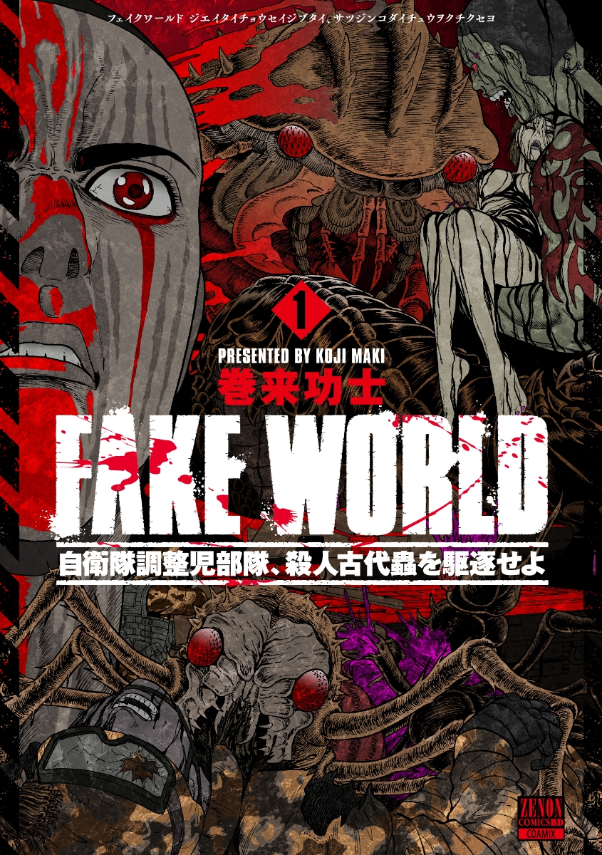 楽天ブックス: FAKE WORLD 自衛隊調整児部隊、殺人古代蟲を駆逐せよ（1