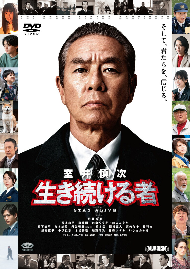 映画『室井慎次 生き続ける者』DVD スタンダード・エディション画像