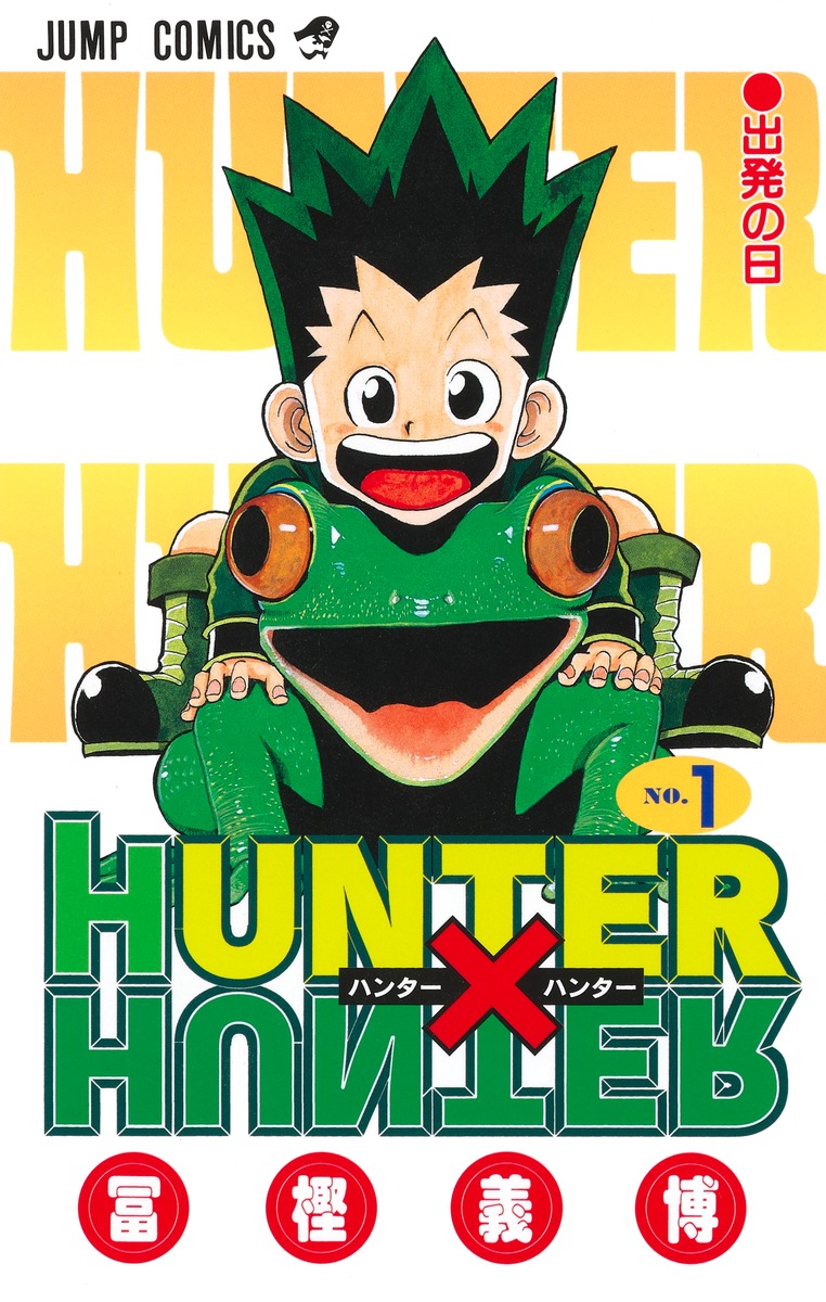 楽天ブックス: HUNTER×HUNTER 1 - 冨樫 義博 - 9784088725710 : 本