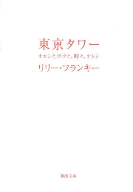 楽天ブックス 東京タワー オカンとボクと 時々 オトン リリー フランキー 本