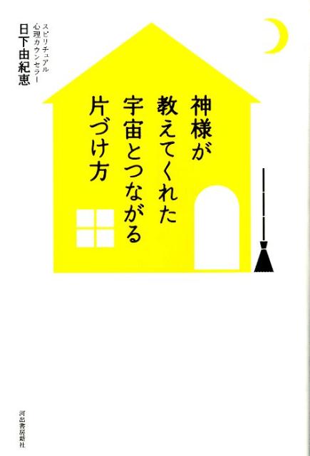 楽天ブックス 神様が教えてくれた宇宙とつながる片づけ方 日下由紀恵 本