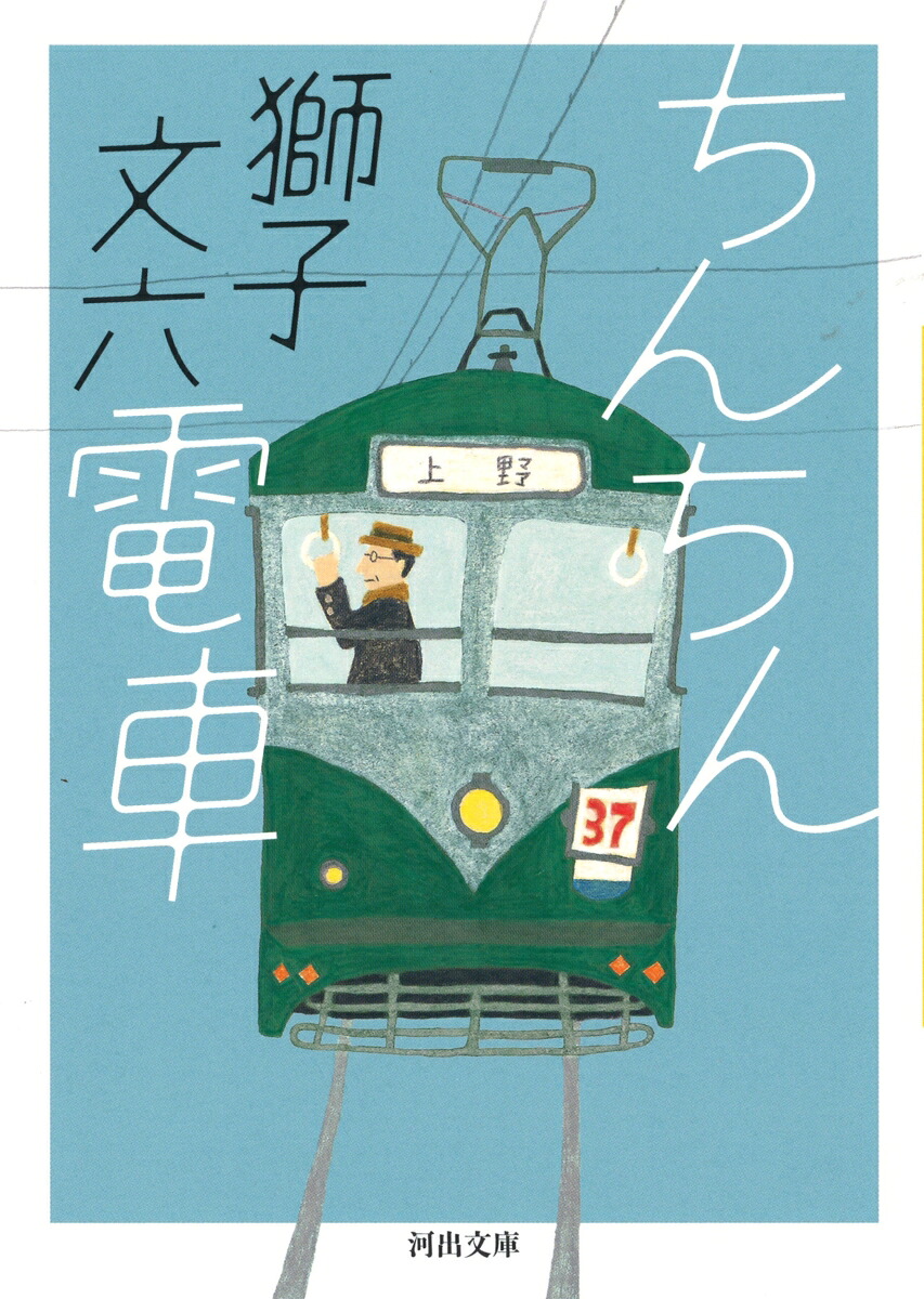 楽天ブックス: ちんちん電車 - 獅子 文六 - 9784309415710 : 本