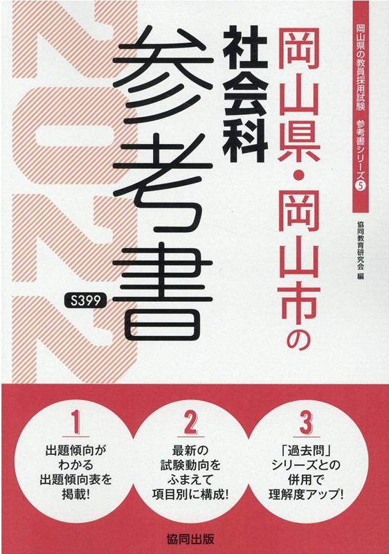 楽天ブックス 岡山県 岡山市の社会科参考書 22年度版 協同教育研究会 本