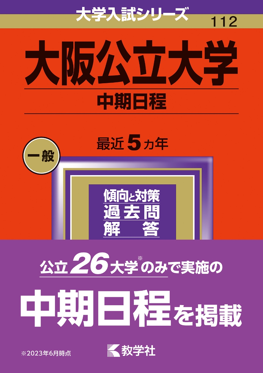 楽天ブックス: 大阪公立大学（中期日程） - 教学社編集部 