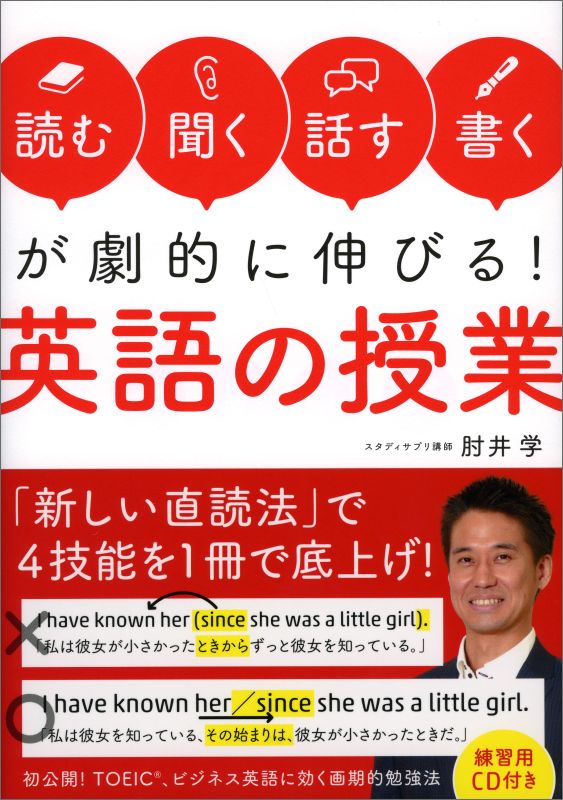 楽天ブックス 読む 聞く 話す 書く が劇的に伸びる 英語の授業 肘井学 9784396615710 本