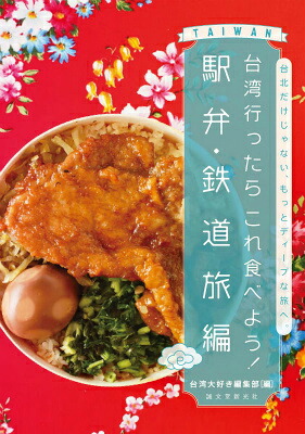 台湾行ったらこれ食べよう！駅弁・鉄道旅編台北だけじゃない、もっとディープな旅へ。[台湾大好き編集部]