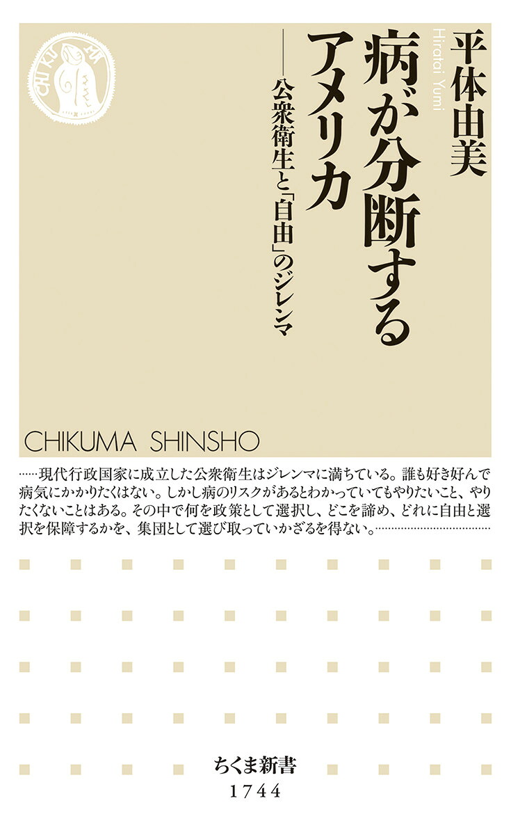 病が分断するアメリカ公衆衛生と「自由」のジレンマ（ちくま新書1744）[平体由美]