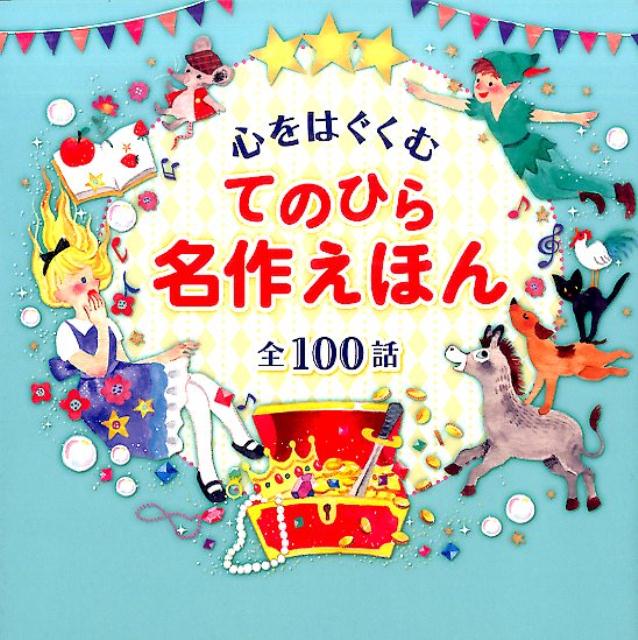 心をはぐくむてのひら名作えほん 全100話 - 絵本・児童書