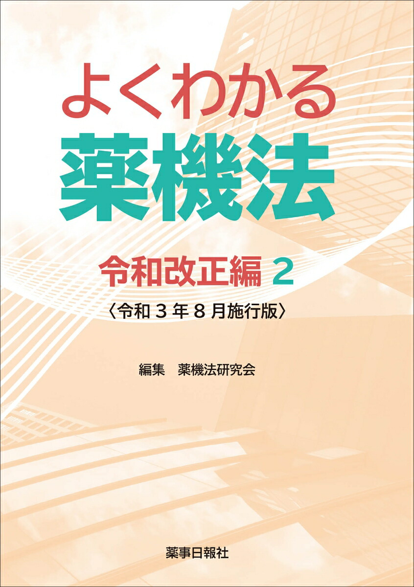 楽天ブックス: よくわかる薬機法 令和改正編2 ＜令和3年8月施行版