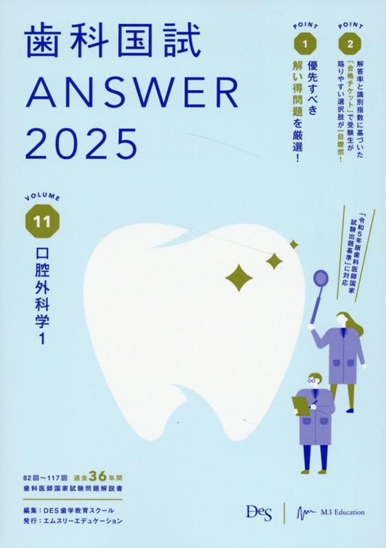 楽天ブックス: 歯科国試ANSWER（2025 vol．11） - 82回～117回過去36年間歯科医師国家試験問題解 - DES歯学教育スクール -  9784863995710 : 本