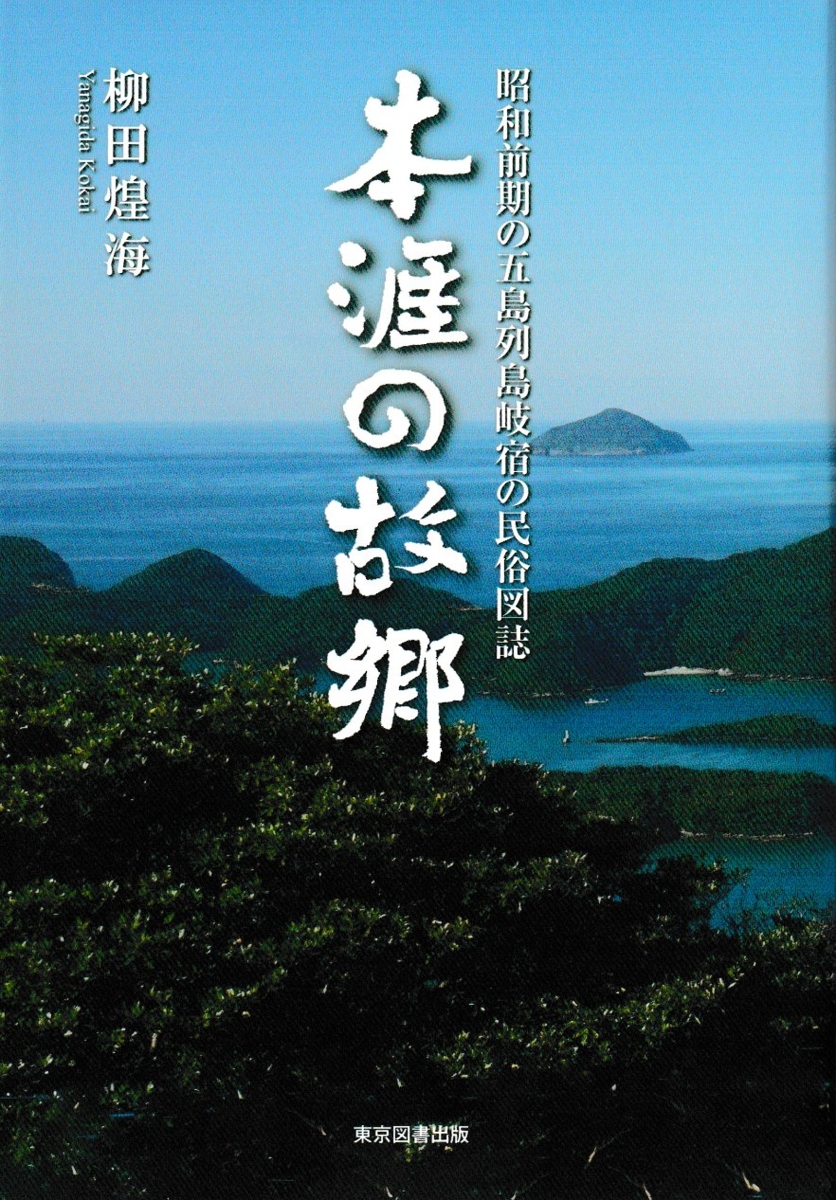 楽天ブックス: 本涯の故郷 - 昭和前期の五島列島岐宿の民俗図誌 - 柳田